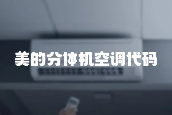 美的分體機(jī)空調(diào)代碼