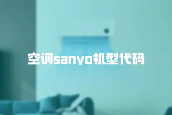 空調sanyo機型代碼