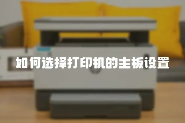 如何選擇打印機的主板設置