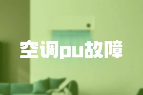 空調pu故障