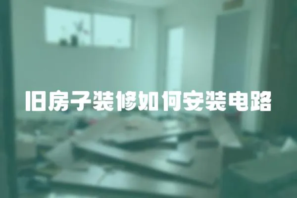 舊房子裝修如何安裝電路