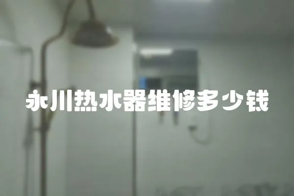 永川熱水器維修多少錢
