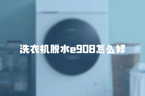 洗衣機脫水e908怎么修