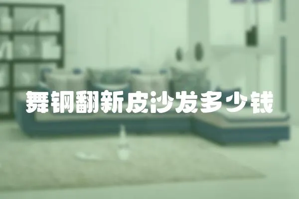 舞鋼翻新皮沙發多少錢