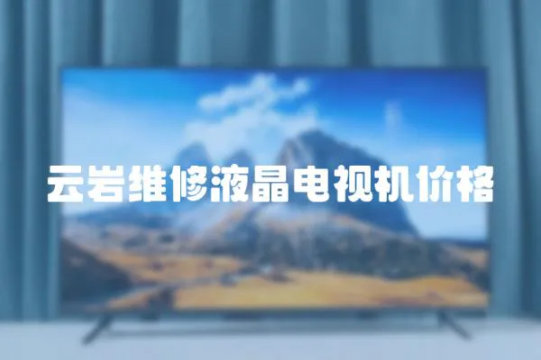 云巖維修液晶電視機價格