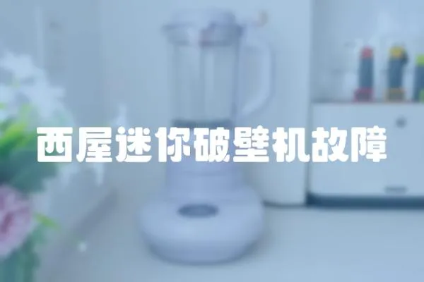 西屋迷你破壁機故障