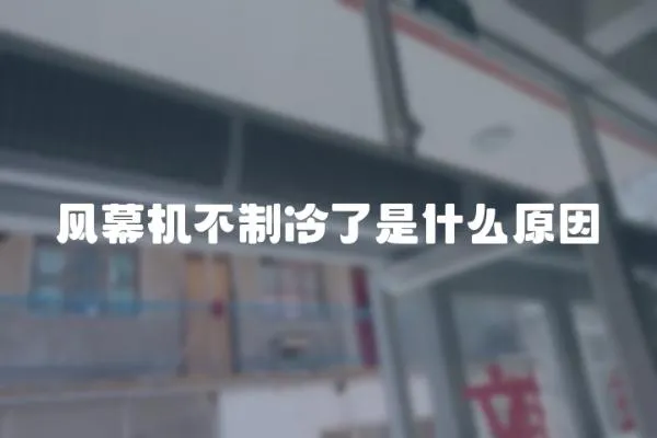 風幕機不制冷了是什么原因