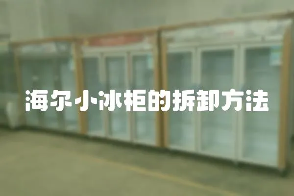 海爾小冰柜的拆卸方法
