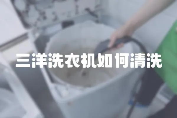 三洋洗衣機如何清洗