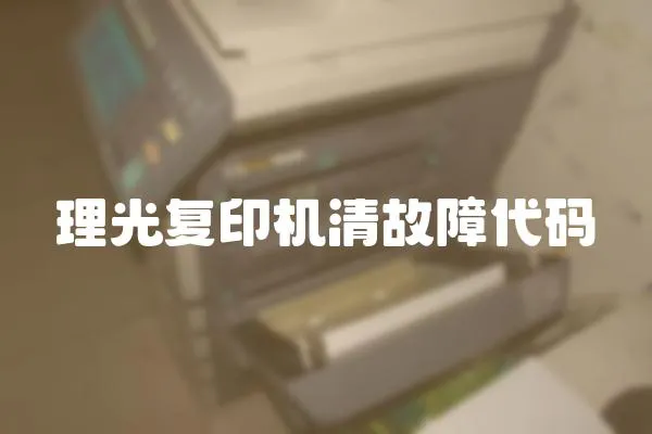 理光復印機清故障代碼