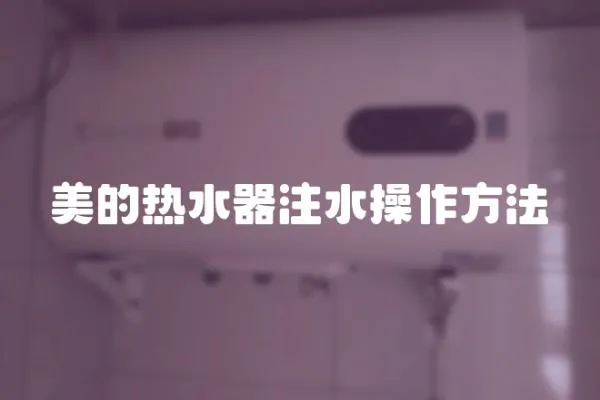 美的熱水器注水操作方法