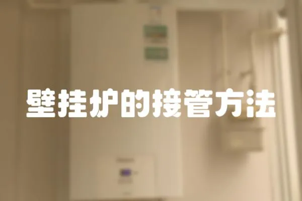 壁掛爐的接管方法