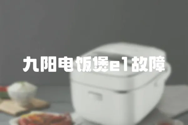 九陽電飯煲e1故障