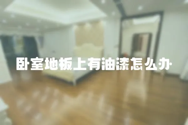 臥室地板上有油漆怎么辦
