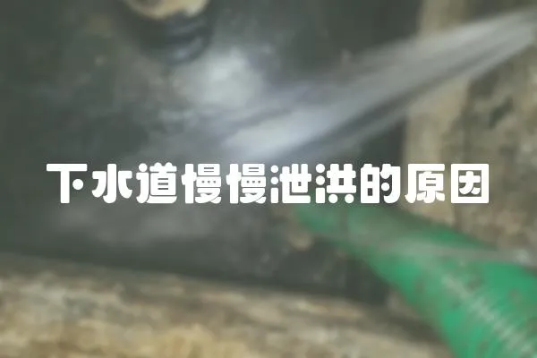 下水道慢慢泄洪的原因