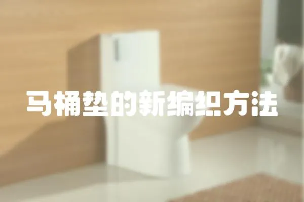 馬桶墊的新編織方法