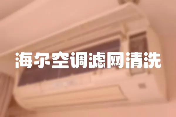 海爾空調濾網清洗