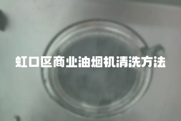虹口區商業油煙機清洗方法