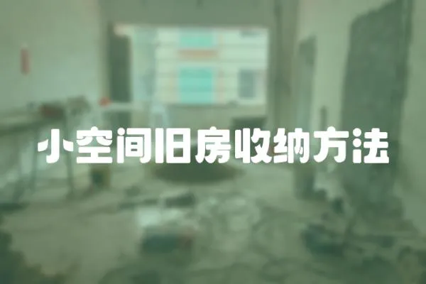 小空間舊房收納方法