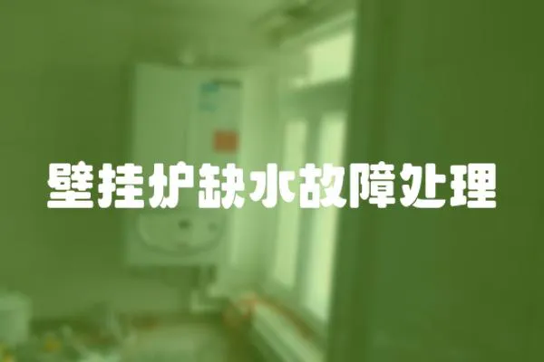 壁掛爐缺水故障處理