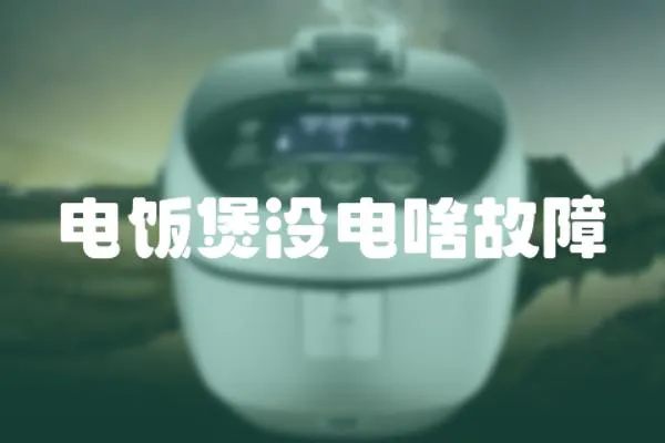 電飯煲沒電啥故障