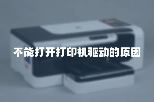 不能打開(kāi)打印機(jī)驅(qū)動(dòng)的原因