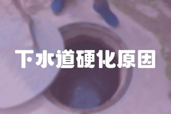 下水道硬化原因