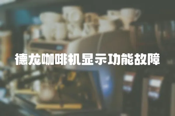 德龍咖啡機顯示功能故障