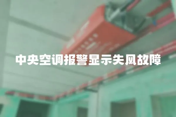 中央空調(diào)報(bào)警顯示失風(fēng)故障