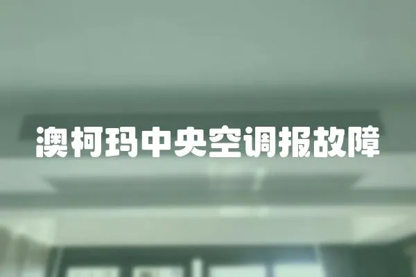 澳柯瑪中央空調報故障