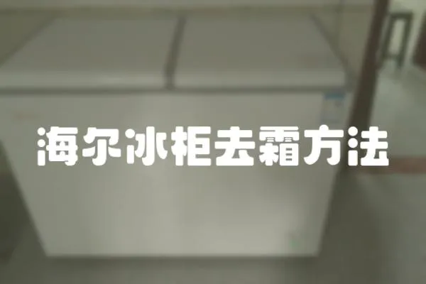 海爾冰柜去霜方法