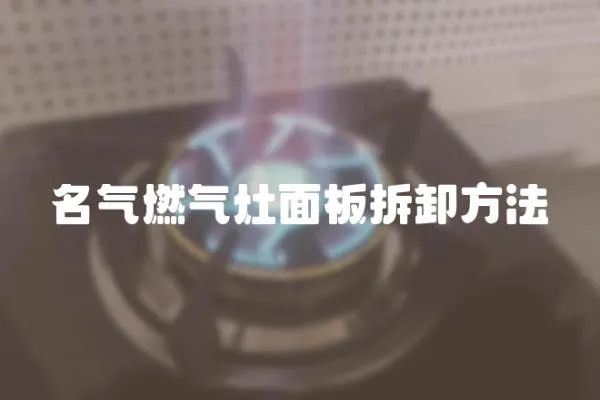 名氣燃氣灶面板拆卸方法
