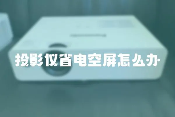投影儀省電空屏怎么辦