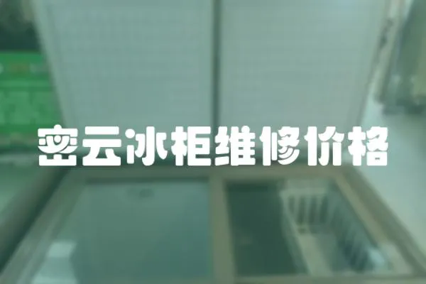 密云冰柜維修價格