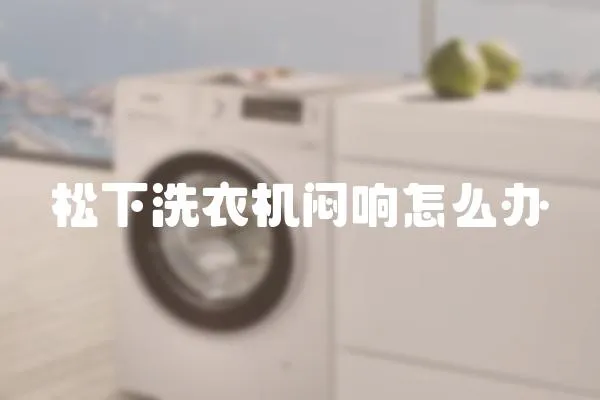 松下洗衣機悶響怎么辦