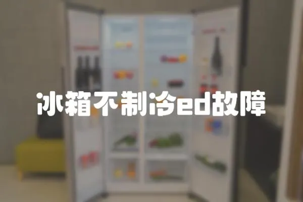 冰箱不制冷ed故障