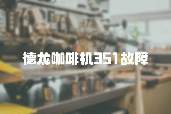 德龍咖啡機351故障