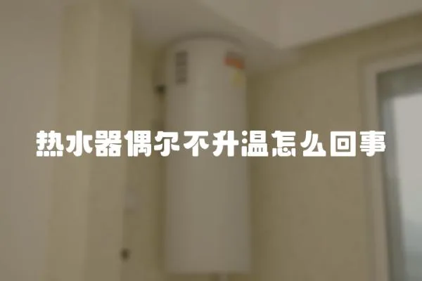 热水器偶尔不升温怎么回事