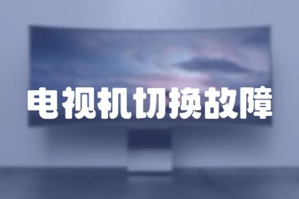 電視機切換故障