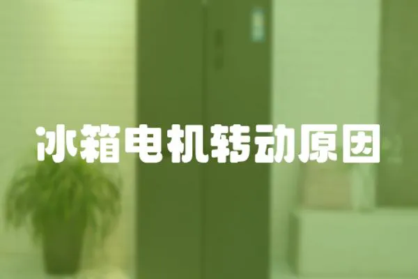 冰箱電機轉(zhuǎn)動原因