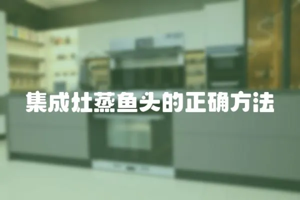 集成灶蒸魚頭的正確方法