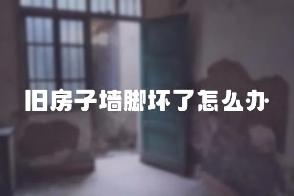 舊房子墻腳壞了怎么辦