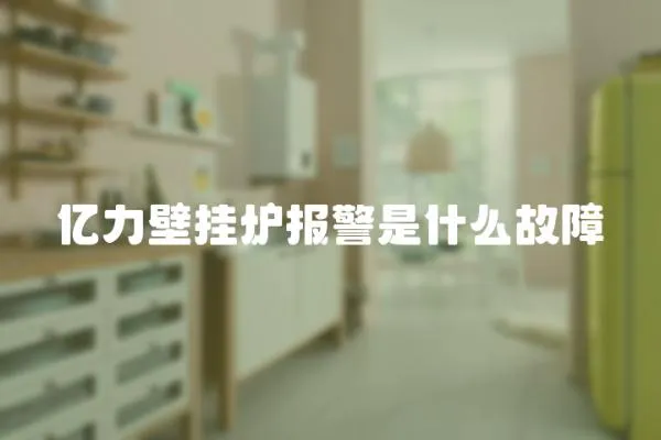 億力壁掛爐報警是什么故障