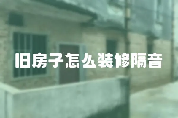 舊房子怎么裝修隔音