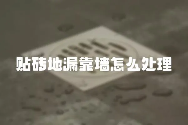 貼磚地漏靠墻怎么處理