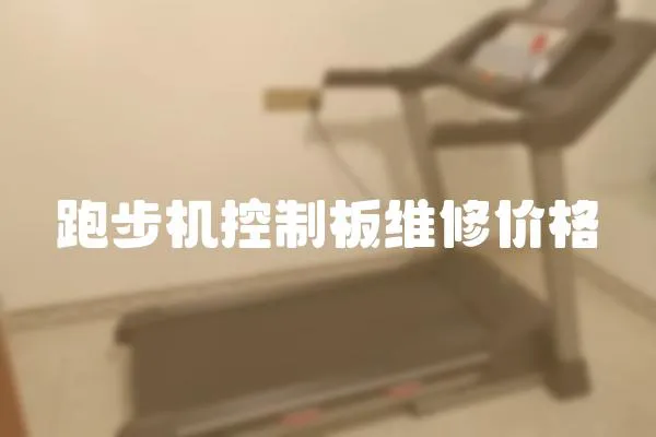 跑步機控制板維修價格
