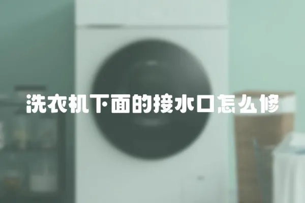 洗衣機下面的接水口怎么修