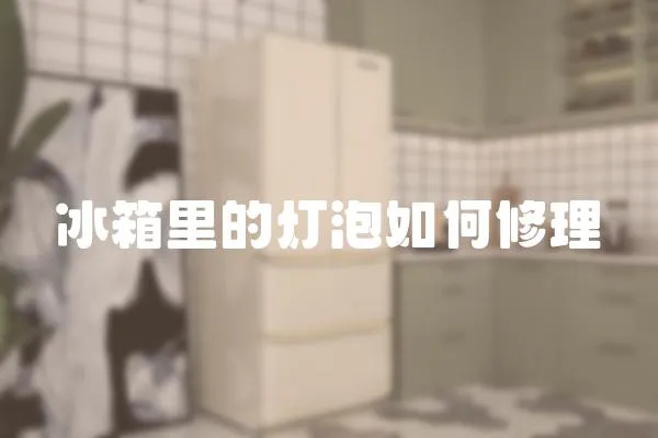 冰箱里的燈泡如何修理