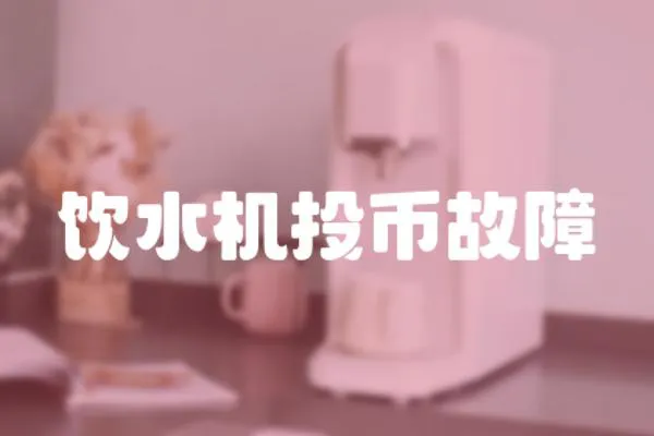 飲水機投幣故障