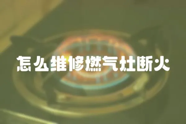 怎么維修燃氣灶斷火